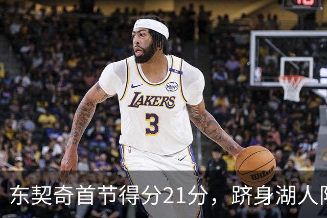 东契奇首节得分21分，跻身湖人队史第二人行列