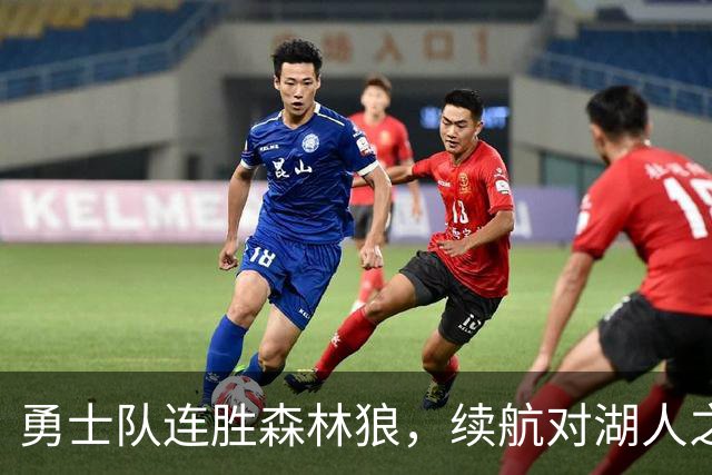勇士队连胜森林狼，续航对湖人之战