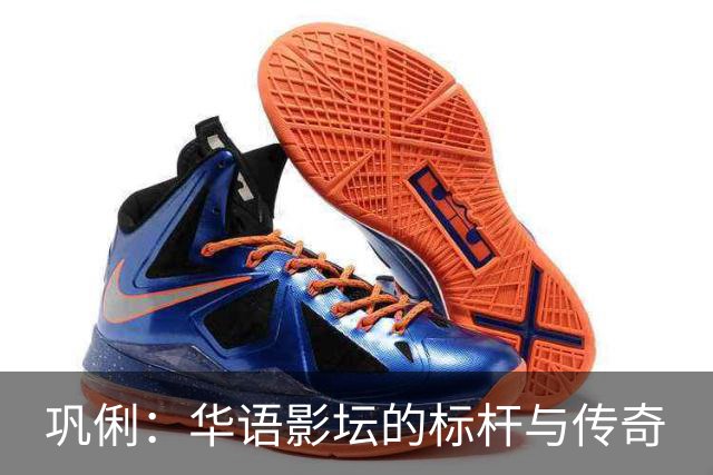 巩俐：华语影坛的标杆与传奇