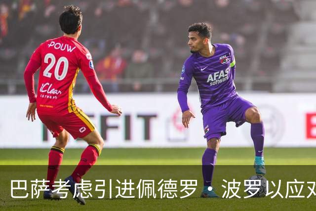 巴萨考虑引进佩德罗·波罗以应对右后卫位置的伤病风险