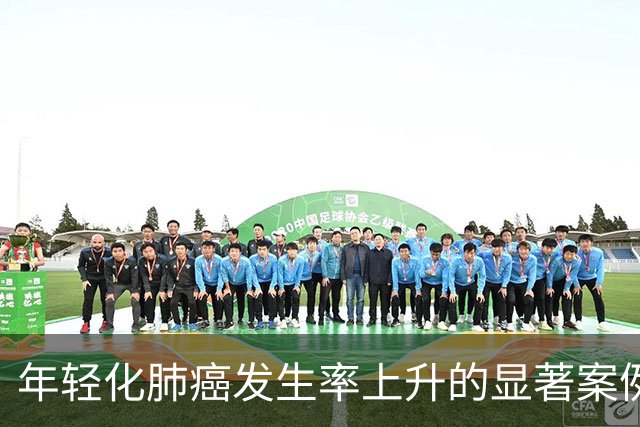 年轻化肺癌发生率上升的显著案例分析