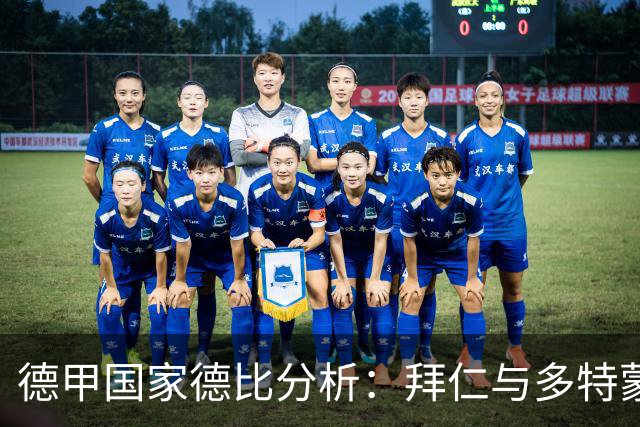 德甲国家德比分析：拜仁与多特蒙德对决的关键表现