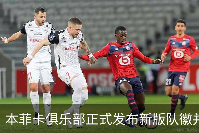 本菲卡俱乐部正式发布新版队徽并计划逐步推广