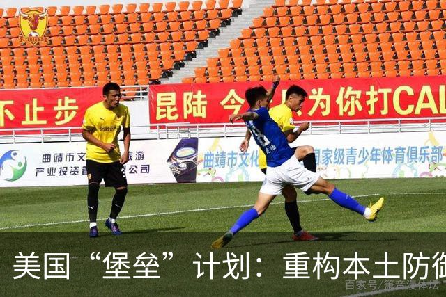 美国“堡垒”计划：重构本土防御体系的战略分析