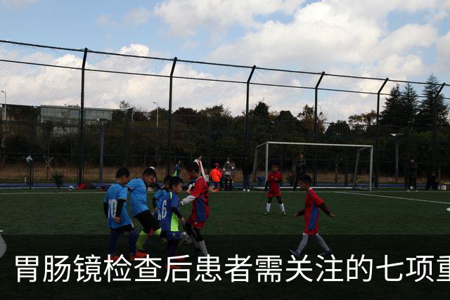 胃肠镜检查后患者需关注的七项重要事项