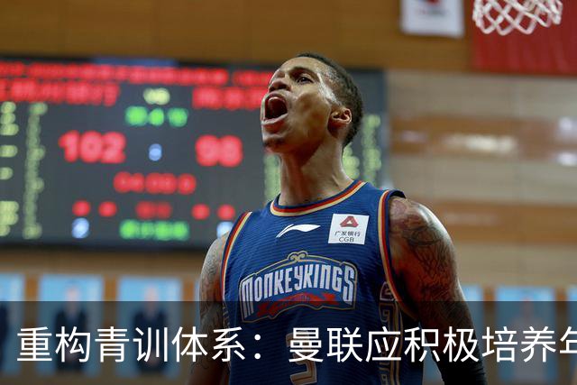 重构青训体系：曼联应积极培养年轻球员