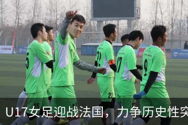 U17女足迎战法国，力争历史性突破八强